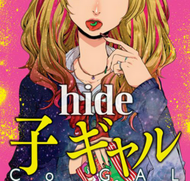 Hide未発表曲 子 ギャル が12月10日に発売決定です チロリンが歌ったやつあるよー Hideの部屋